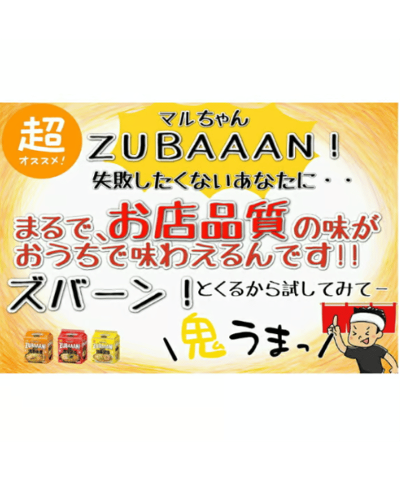 マルちゃん ZUBAAAN! 3食パック 4種セット 横浜家系醤油豚骨、背 マルちゃん ZUBAAAN! 3食パック 4種セット 横浜家系醤油豚骨、背