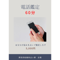 四柱推命 電話鑑定(60分)