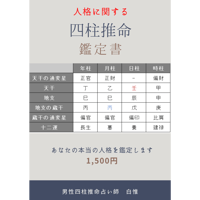 初めての方限定》四柱推命 鑑定書 — あなたの人生の設計図を読み解く