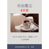 四柱推命 対面鑑定(60分)