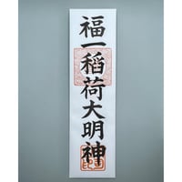 福一稲荷神社お札