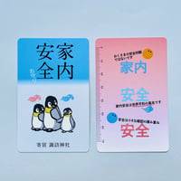 カードお守り　家内安全（ペンギン）