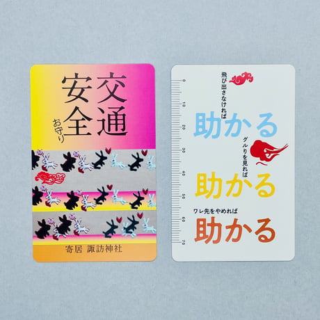 カードお守り　交通安全（ウサギ）