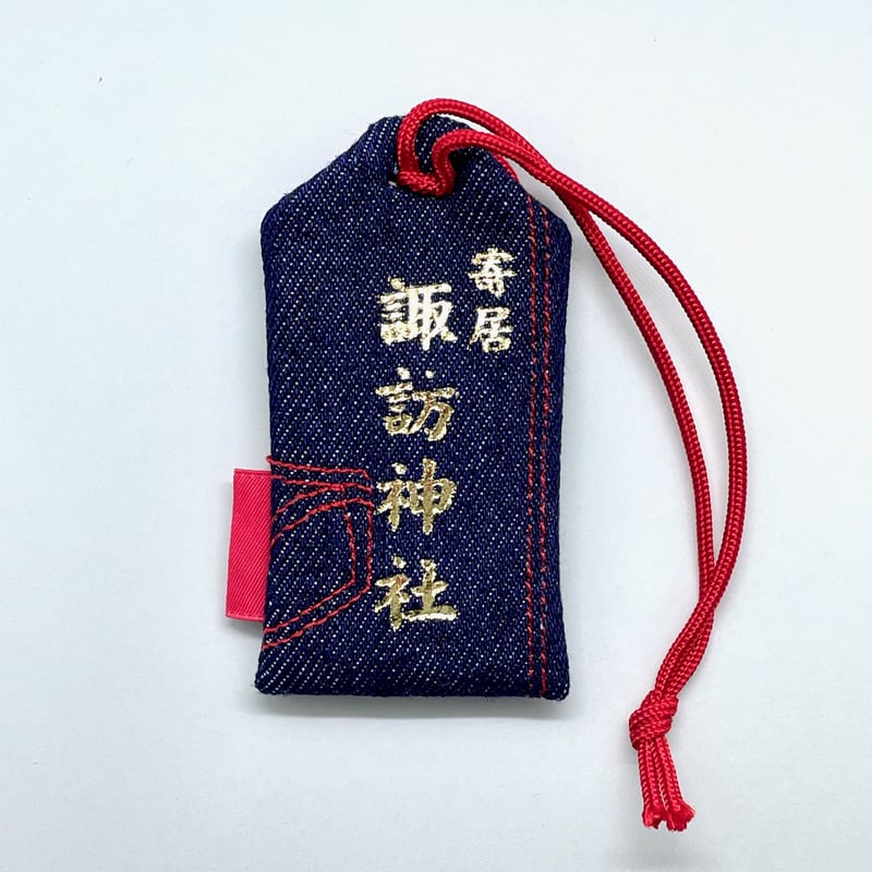 強運デニムお守り | 寄居諏訪神社オンライン授与所