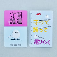カードお守り　開運守護（シマエナガ）