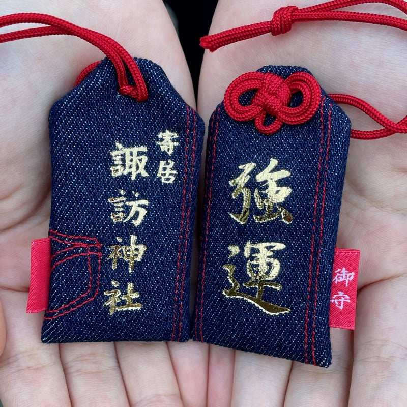 yukiemon おまもりデニム こいめ・スーちゃん 強運デニムお守り | 寄居諏訪神社オンライン授与所