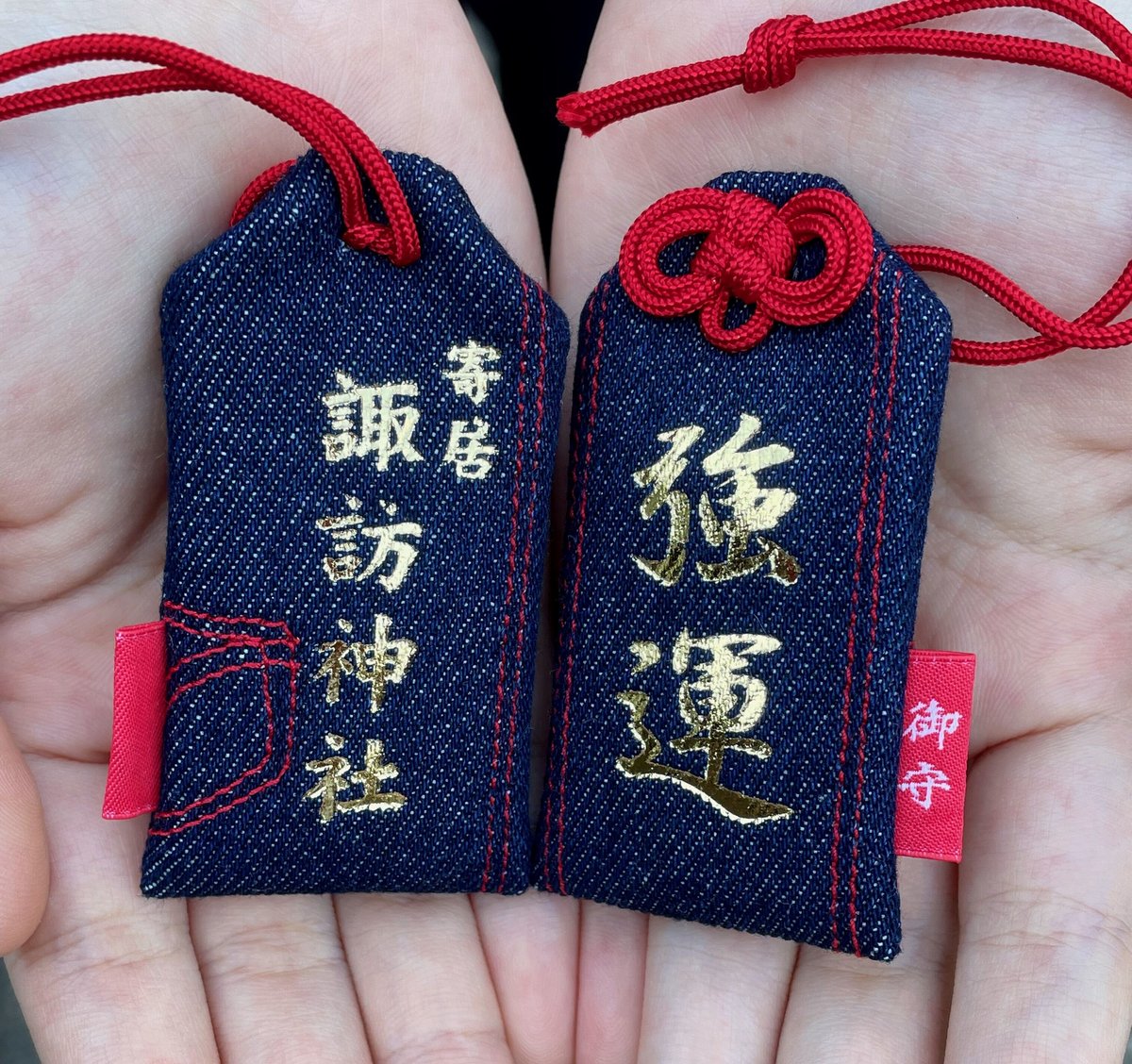 強運デニムお守り | 寄居諏訪神社オンライン授与所