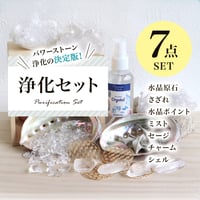浄化アイテム7点セット