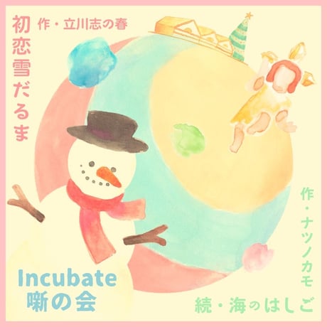 Incubate「噺の会」　立川志の春×ナツノカモⅡ