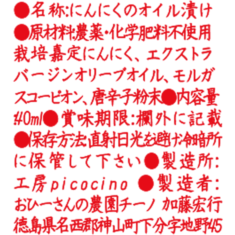 激辛ニンニクオイル// にんにく畑赤 ハーフサイズ | picocino