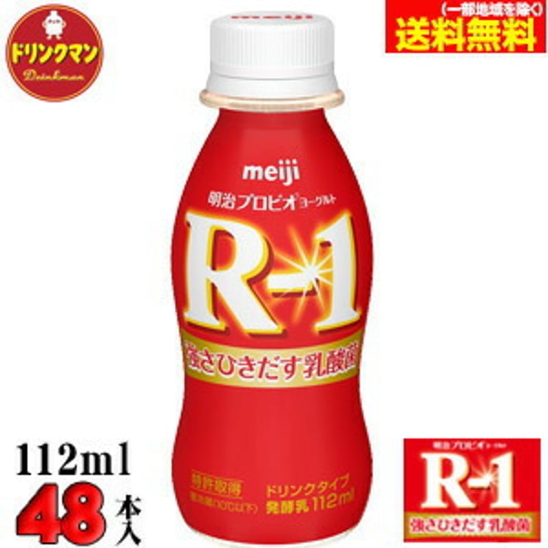 福袋 バースデイ 明治 ドリンクタイプ112ml×48本(クール便 ヨーグルトR-1 乳製品・植物由来ヨーグルト