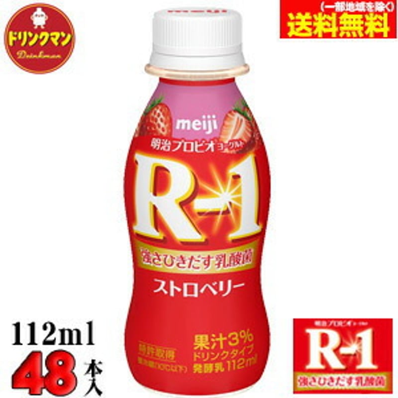 【高額売筋】 R-1 ヨーグルト 明治 ドリンクタイプ 112ml×48本 ストロベリー 乳製品・植物由来ヨーグルト