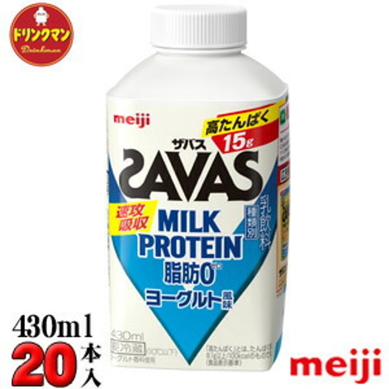 明治 ザバスミルクプロテイン 脂肪0 ヨーグルト風味 （SAVAS MILK PROTEIN）...