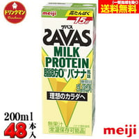 （2ケース）明治　SAVAS ザバス MILK PROTEIN 脂肪0 バナナ風味 200ml×48本 ミルクプロテイン15g【あす楽対応】