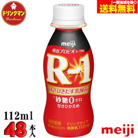 明治 ヨーグルト R-1 ドリンクタイプ 砂糖0　甘さ控えめ 112ml×48本  （クール便）