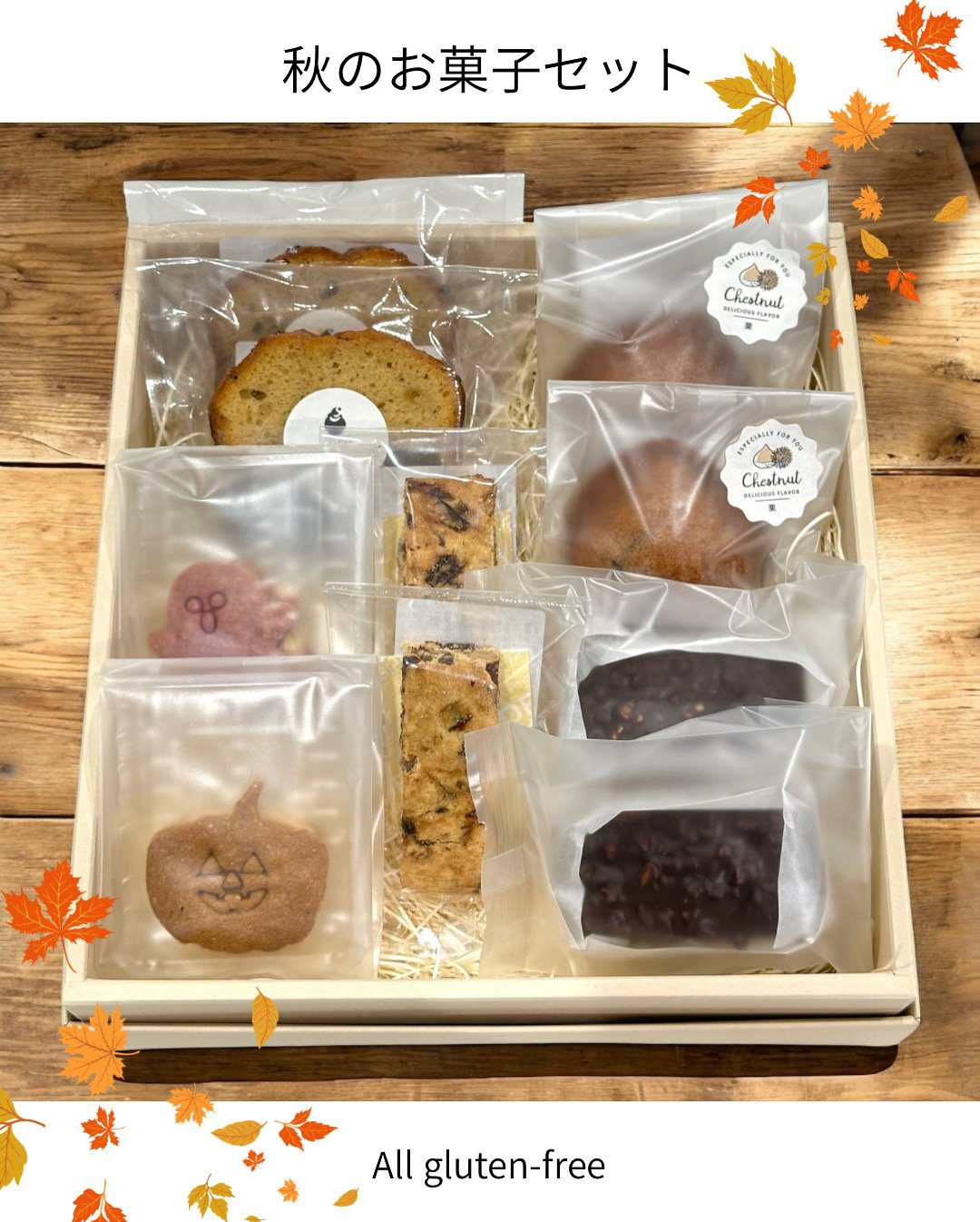 秋のお菓子セット | ateliermani's STORE