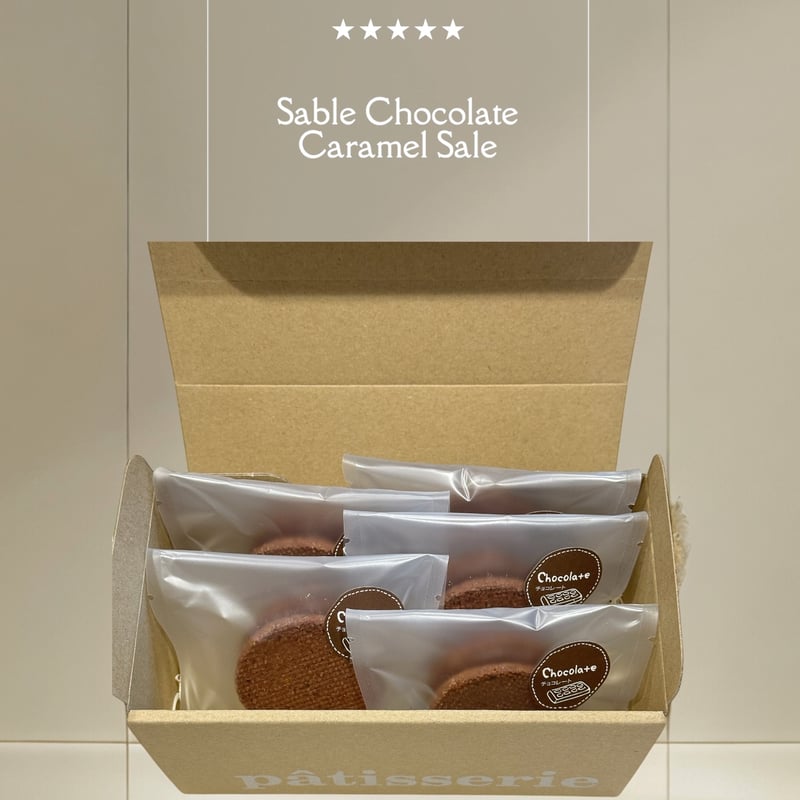 サブレショコラ•キャラメルサレ（5袋入り） 3/31(月)お届け＆お