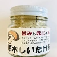 【池田さん家特製】乾しいたけ　(粉末)　６０ｇ