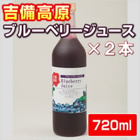 岡山　吉備高原　ブルーベリージュース 720ml ２本セット
