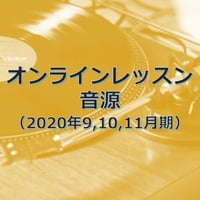 オンラインレッスン音源（振付コース 2020年9,10,11月期）（ダウンロード販売）