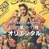 Almaz Academy 2020年10-11月レッスン オリエンタル振付（アーカイブ販売）