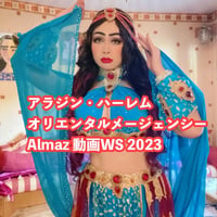 アラジン・ハーレム　オリエンタルメージェンシー　動画WS　2023