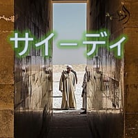 サイーディ