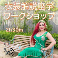 衣装解説座学（アーカイブ販売）
