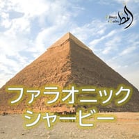 ファラオニックシャービー