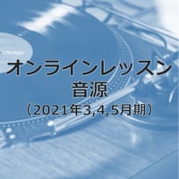 オンラインレッスン音源（振付コース 2021年3~5月期）（ダウンロード販売）