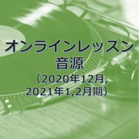 オンラインレッスン音源（振付コース 2020年12月, 2021年1,2月期）（ダウンロード販売）