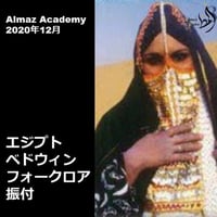 Almaz Academy 2020年12月レッスン エジプトベドウィンフォークロア振付（アーカイブ販売）