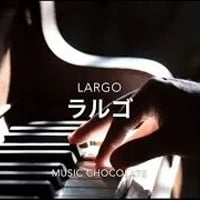 【ｍｐ3】18、ラルゴ largo