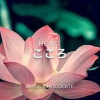 【ｍｐ3】22、こころ Heart