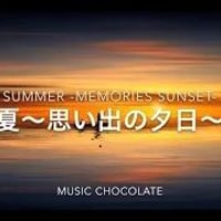 【ｍｐ3】2、夏〜思い出の夕日〜 Summer-Memories sunset-