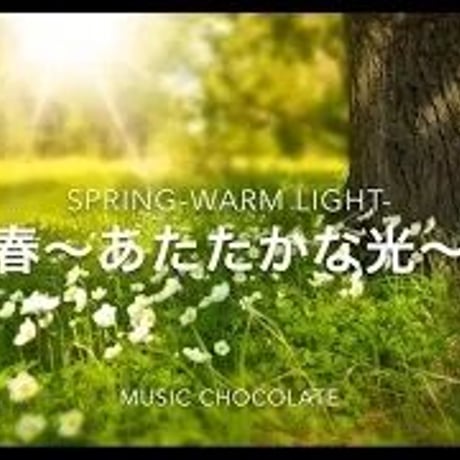 【ｍｐ3】1、春〜あたたかな光〜 Spring -warm light-