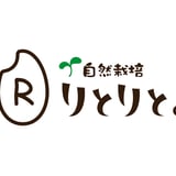 自然栽培りとりと