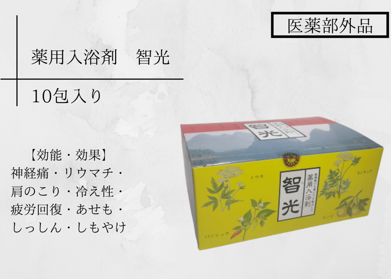 薬用入浴剤 智光 10包 | 心と体の漢方堂