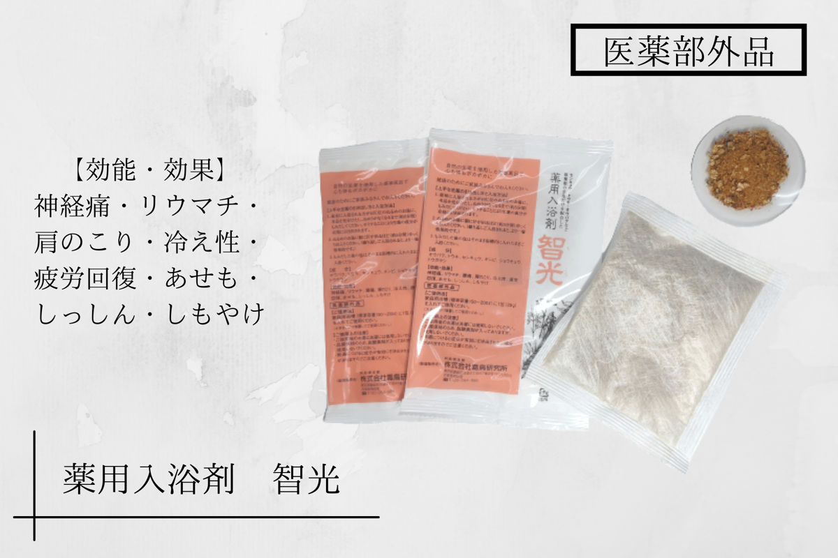 薬用入浴剤 智光 10包 | 心と体の漢方堂