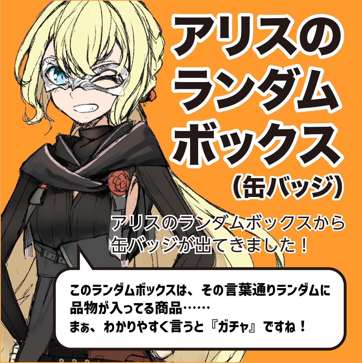 覆面系ノイズ非売品缶バッジALICE