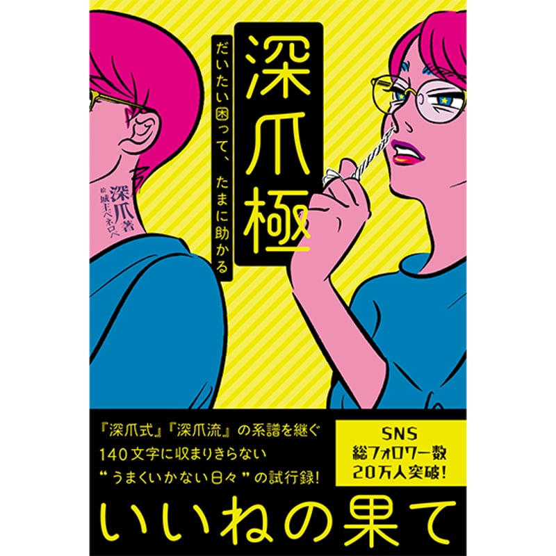 エッセイ】「深爪極 だいたい困って、たまに助かる」☆サイン本