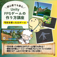 【初心者でも安心】Unity FPSゲームの作り方講座  【弓矢を使った3Dゲーム】【スマホ・VR版も同時に作れる！】【全17回】