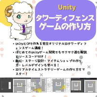 【最初の一本目におすすめ】Unity タワーディフェンスゲームの作り方【全10回】【初心者でもできる】