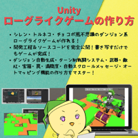 【限定セール中】【中・上級者を目指したい方へ】Unity ローグライクゲームの作り方講座【全16回】【シレン・トルネコ・チョコボ風不思議のダンジョンゲームが作れる！】