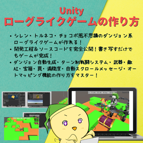 【中・上級者を目指したい方へ】Unity ローグライクゲームの作り方講座【全16回】【シレン・トルネコ・チョコボ風不思議のダンジョンゲームが作れる！】