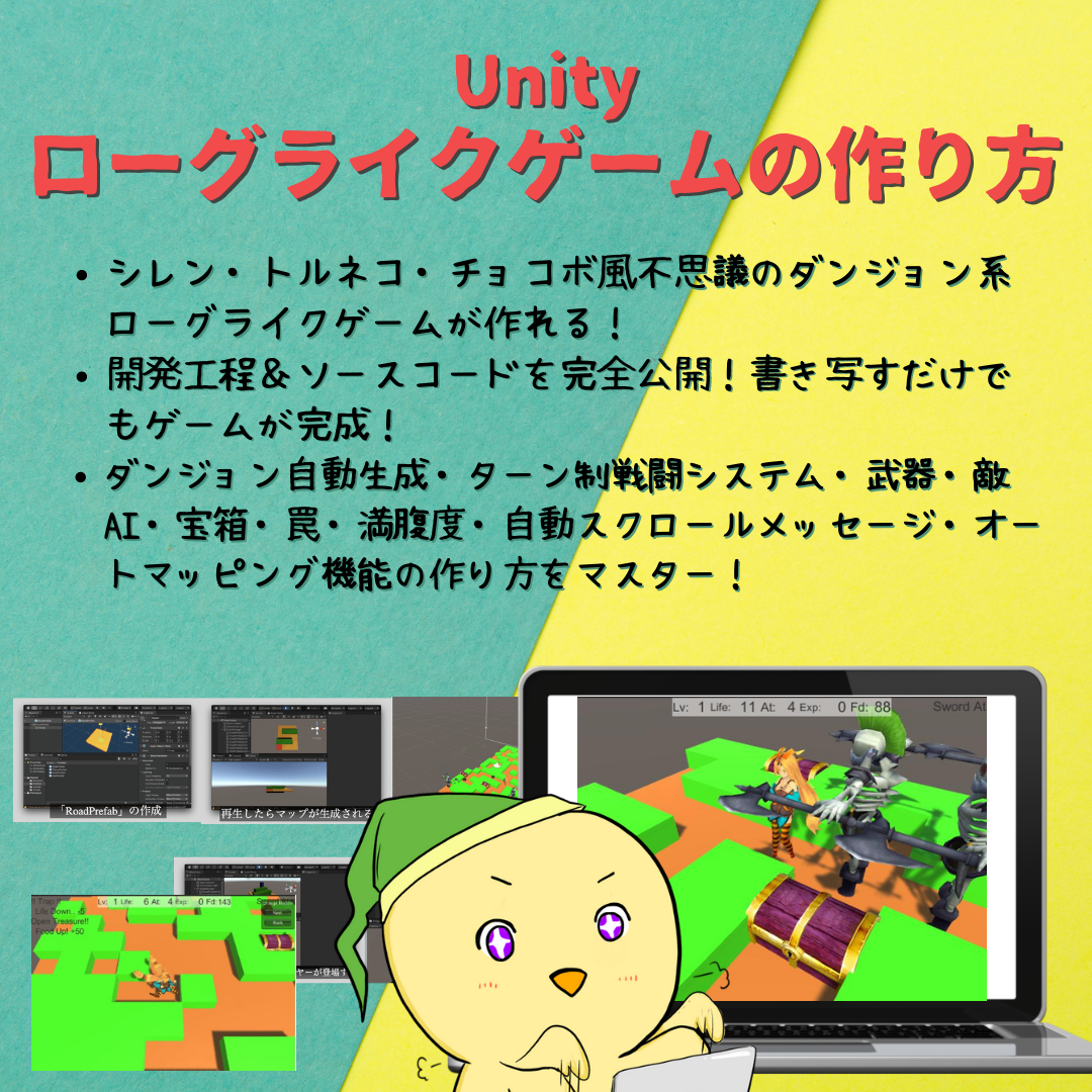 限定セール中】【中・上級者を目指したい方へ】Unity ローグライクゲームの作り方講座【全1...