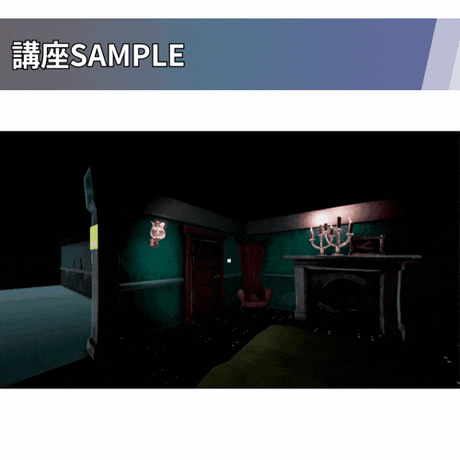 【演出力のレベルアップに】Unity ホラー風3D脱出ゲーム講座【全10回】 【雰囲気あふれる8番ライクゲーを作ろう】