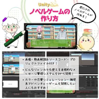 Unity ノベルゲームの作り方講座【全14回】【初心者から上級者まで】【丁寧な解説・ソースコード・プロジェクトファイル付き】
