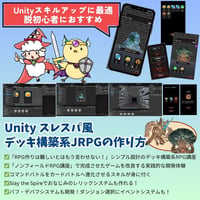 【Unity6対応】Slay the Spire風デッキ構築JRPGの作り方講座【全12回】 【スマホ化対応】【全プロジェクト・ソースコード・丁寧な解説付き】