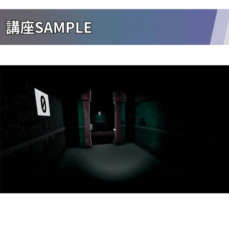 【演出力のレベルアップに】Unity ホラー風3D脱出ゲーム講座【全10回】 【雰囲気あふれる8番ライクゲーを作ろう】